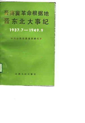 晋察冀革命根据地晋东北大事纪 1937.7-1949.9_中共山西省委党史研究室_1991.04_410_PDF带书签目录_10804166