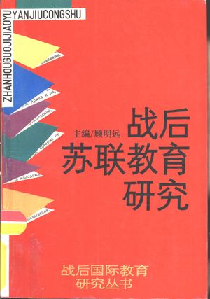 战后苏联教育研究_顾明远主编_1991.09_596_PDF带书签目录_10819510