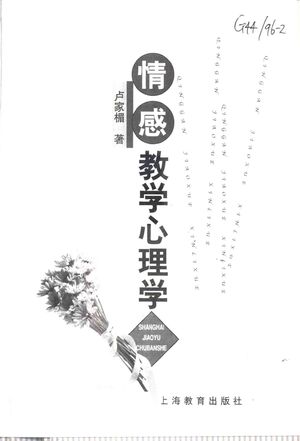 情感教学心理学_卢家楣著_2000.11_282_PDF带书签目录_10826930