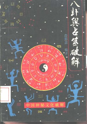 八卦与占筮破解 探索一种数术文化_詹鄞鑫编著_1991_234__PDF带书签目录_10837501