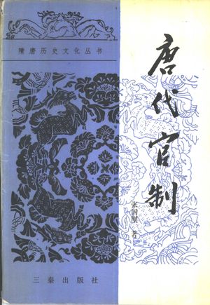 唐代官制_张国刚著_1987_180_PDF带书签目录_10838191