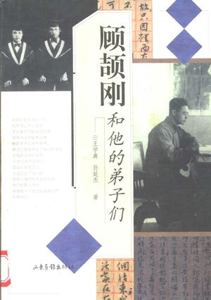 顾颉刚和他的弟子们_王学典,孙延杰著_2000.07_368_PDF带书签目录_10839070
