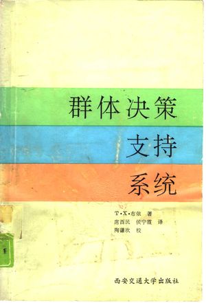 群体决策支持系统_布 依(Bui,Tung X.)著;席酉民,侯宁霞译_1992_156_PDF带书签目录_10849212
