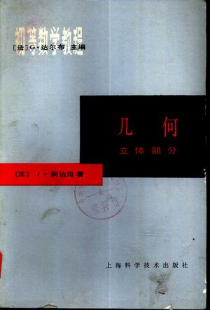 初等数学教程 几何 立体部分_(法)J.阿达玛著;朱德祥译_1966_597_PDF带书签目录_10852404