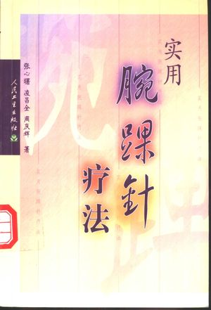 实用腕踝针疗法_张心曙等著_2002.05_396_PDF带书签目录_10863217