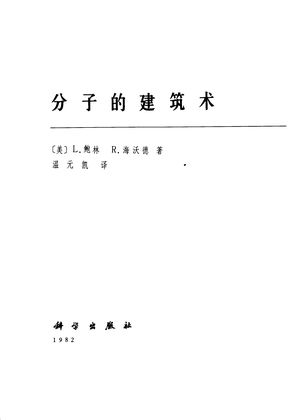 分子的建筑术_波林(L. Pauling),海沃德(R. Hayward)著;温元凯译_1982.08_116_PDF带书签目录_10868381