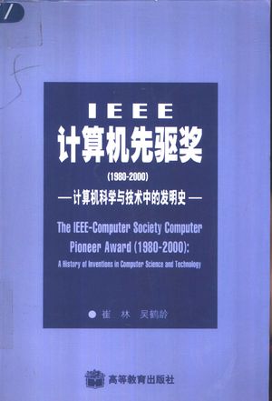 1980-2000 计算机科学与技术中的发明史_崔林,吴鹤龄编_2002_456_PDF带书签目录_10875594