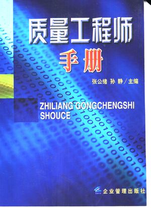 质量工程师手册_张公绪,孙静主编_2002.05_630_PDF带书签目录_10878001
