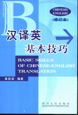 汉译英基本技巧_黄新渠编著_2002.08_429_PDF带书签目录_10881762