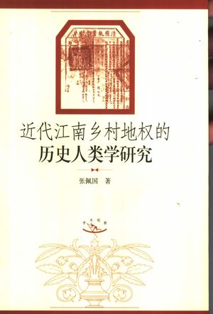 近代江南乡村地权的历史人类学研究_张佩国著_2002_367_PDF带书签目录_10896190