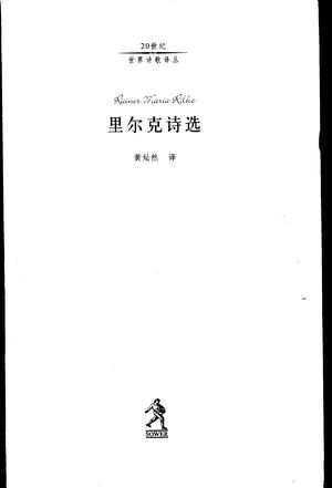 里尔克诗选_(奥)里尔克(Rainer Maria Rilke)著;黄灿然译_2002.07_124_PDF带书签目录_10905986