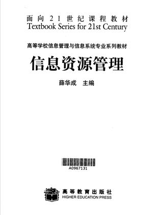 信息资源管理_薛华成主编_2002_174_PDF带书签目录_10932820