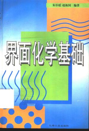 界面化学基础_朱〓瑶,赵振国编著_1996.09_379_PDF带书签目录_10946526
