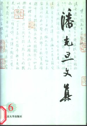 潘光旦文集 6_潘乃穆,潘乃和_2000_473_PDF带书签目录_10946571