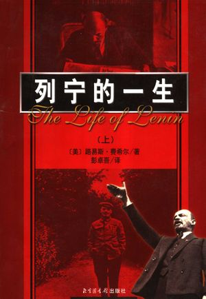 列宁的一生 上_(美)路易斯·费希尔著;彭卓吾译_2002.09_540_PDF带书签目录_10969837