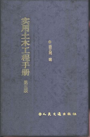 实用土木工程手册 第3版_杨文渊编_1998.13_2168_PDF带书签目录_10980548