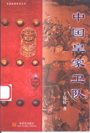 中国皇家卫队_王镜轮著_2002.10_313_PDF带书签目录_10991060