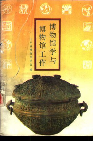 博物馆学与博物馆工作_山东省博物馆学会编_1989.04_282_PDF带书签目录_11022608