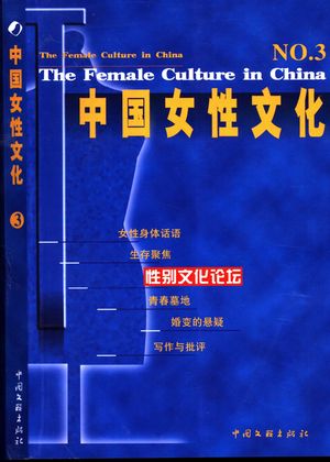 中国女性文化 3_王红旗主编_2003.03_274_PDF带书签目录_11030471