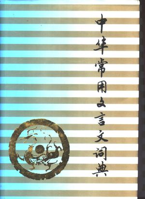 有点不清楚—中华常用文言文词典_陈延嘉编著_2003.02_682_PDF带书签目录_11038195