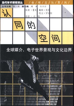 认同的空间 全球媒介、电子世界景观与文化边界_(英)戴维·莫利(David Morley原著;司艳译_2001_378_PDF带书签目录_11048127