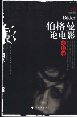 伯格曼论电影_(瑞典)英格玛·伯格曼(Ingmar Bergman)著;韩良忆等译_2003.07_309_PDF带书签目录_11068785