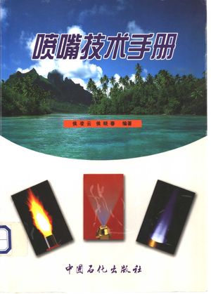 喷嘴技术手册_侯凌云,侯晓春编著_2002.08_345_PDF带书签目录_11082733
