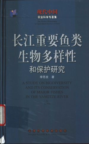 长江重要鱼类生物多样性和保护研究_李思发著_2001.12_170_PDF带书签目录_11084342