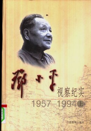 邓小平视察纪实 1957-1994 上+下_刘金田,张爱茹著_2002.12_350_PDF带书签目录_11084815