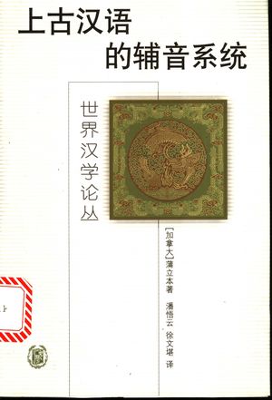 上古汉语的辅音系统_(加)蒲立本(E.G.Pwlleyblank)著;潘悟云,徐文堪译_1999_230_PDF带书签目录_11094758