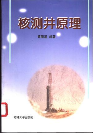 核测井原理 光子-中子-核磁_黄隆基编著_2000.08_207_PDF带书签目录_11096534