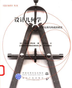 设计几何学 关于比例与构成的研究_(美)金伯利·伊拉姆著;李乐山译_2003.08_104_PDF带书签目录_11106139