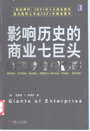 影响历史的商业七巨头_(美)理查德·S.泰德罗(Richard S.Tedlow)著;杨琳,祈冰译_2003.01_310_PDF带书签目录_11109164