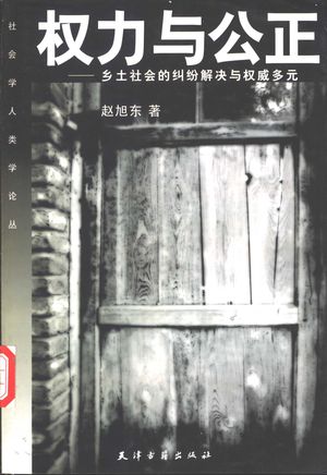 权力与公正 乡土社会的纠纷解决与权威多元_赵旭东著_2003_379_PDF带书签目录_11117691