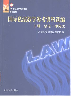 国际私法教学参考资料选编 上 总论·冲突法_李双元,欧福永,熊之才编_2002.09_698_PDF带书签目录_11122628