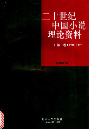 二十世纪中国小说理论资料 第3卷 1928-1937_吴福辉编_1997.02_554_PDF带书签目录_11139390