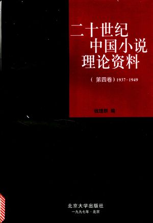 二十世纪中国小说理论资料 第4卷 1937-1949_钱理群编_1997.02_663_PDF带书签目录_11139391