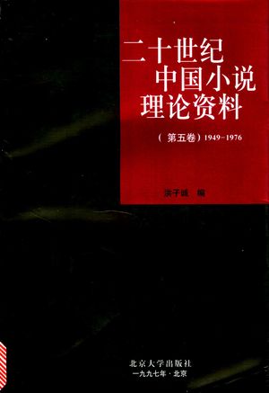 二十世纪中国小说理论资料 第5卷 1949-1976_洪子诚编_1997.02_661_PDF带书签目录_11139392