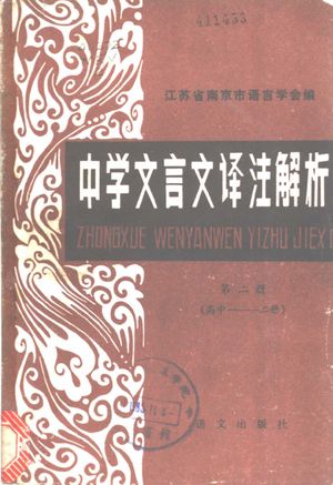 中学文言文译注解析 第2册_南京市语言学会编_1985.01_231_PDF带书签目录_11139568