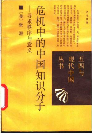危机中的中国知识分子 寻找秩序与意义_(美)张灏著;高力克等译_1988.04_267_PDF带书签目录_11140861