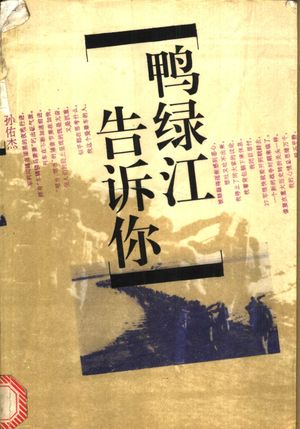 鸭绿江告诉你_孙佑杰著_1995.04_260_PDF带书签目录_11143338