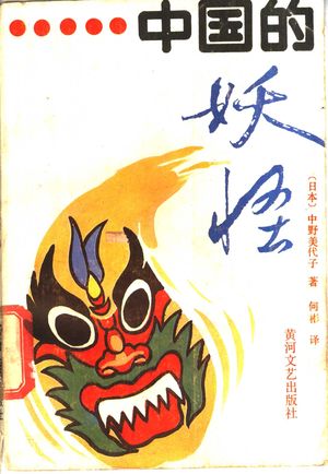 中国的妖怪_黄河文艺出版社_1989-02_161_PDF带书签目录_11145309