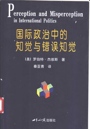 国际政治中的知觉与错误知觉_(美)罗伯特·杰维斯(Robert Jervis)著;秦亚青译_2003.08_484_PDF带书签目录_11151174