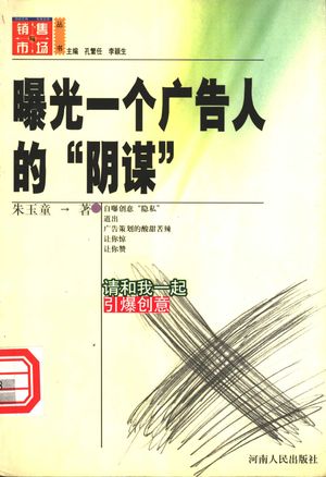 曝光一个广告人的“阴谋”_朱玉童著_2000.07_292_PDF带书签目录_11154399