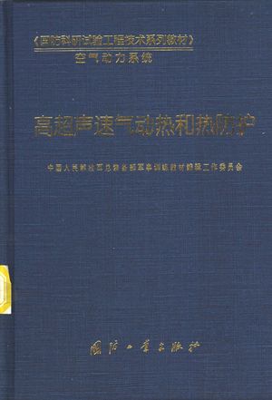 高超声速气动热和热防护_张志成主编;中国人民解放军总装备部军事训练教材编辑工作委员会编_2003.05_397_PDF带书签目录_11164205