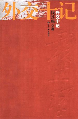 外交十记_钱其琛著_2003.10_450_PDF带书签目录_11180866