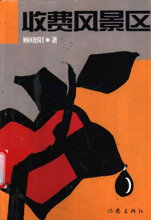 收费风景区_顾晓阳著_2003_240_PDF带书签目录_11181287