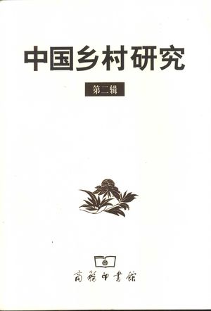 中国乡村研究 第2辑_黄宗智主编_2003_284_PDF带书签目录_11182797