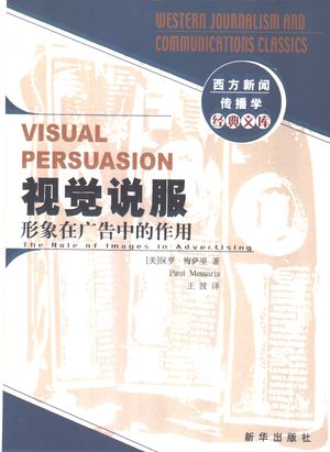 视觉说服 形象在广告中的作用_(美)保罗·梅萨里(Paul Messaris)著;王波译_2004.01_301_PDF带书签目录_11186269