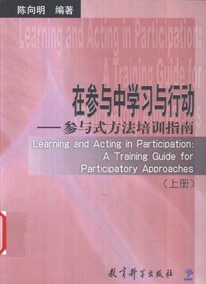 在参与中学习与行动 参与式方法培训指南 上+下_陈向明编著_2003.04_328_PDF带书签目录_11187259